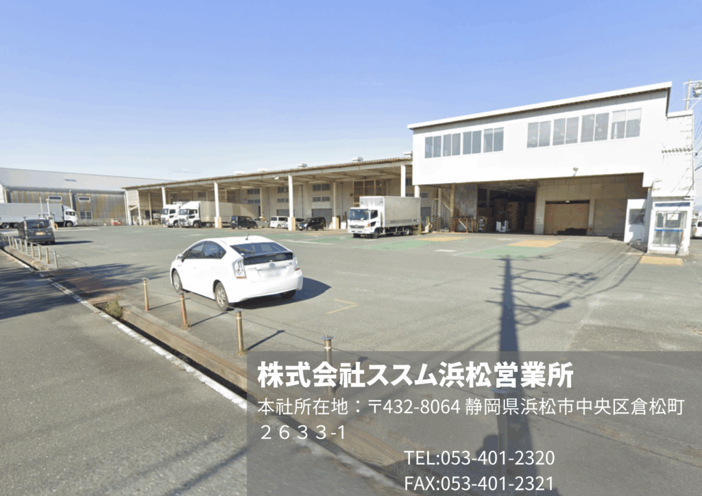 株式会社ススム 浜松営業所
